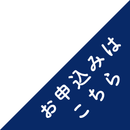 お申込みは@